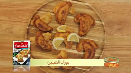 بوراك العجين _ Bourek Laadjine