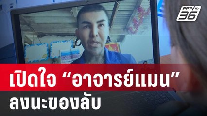 เปิดใจ "อ.แมน ลงนะของลับ" คนดังต่อคิวเพียบ | เข้มข่าวค่ำ | 11 ม.ค. 67