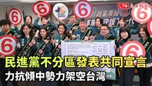 民進黨不分區發表共同宣言：力抗傾中勢力架空台灣