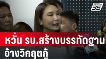 ศิริกัญญา หวั่น รบ.สร้างบรรทัดฐานอ้างวิกฤตกู้ | เข้มข่าวค่ำ | 11 ม.ค. 67