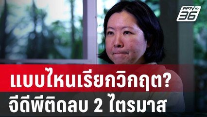 แบบไหนเรียกวิกฤต? “สฤณี” ชี้ ต้องจีดีพีติดลบ 2 ไตรมาส | เข้มข่าวค่ำ | 11 ม.ค. 67