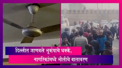 Earthquake In Delhi: दिल्लीत जाणवले भूकंपाचे धक्के, नागरिकांमध्ये भीतीचे वातावरण