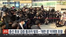 '1심 실형' 황운하·'뇌물 혐의' 노웅래 적격…이재명도 검증 통과