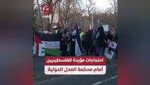 احتجاجات مؤيدة للفلسطينيين أمام محكمة العدل الدولية