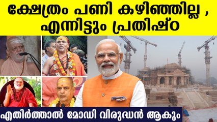 ഞങ്ങൾ അയോധ്യയിലേക്ക് ഇല്ല , കാരണം തുറന്ന് പറഞ്ഞ് ശങ്കരാചാര്യൻമാർ