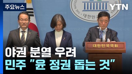 민주당 "탈당은 尹 정권 돕는 것"...야권 분열 우려 / YTN