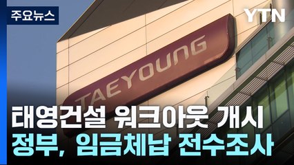 태영건설 워크아웃 개시 가결...임금체납 전수조사 / YTN