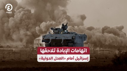 اتهامات الإبادة تلاحقها.. إسرائيل أمام «العدل الدولية»