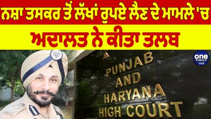 ਨਸ਼ਾ ਤਸਕਰ ਤੋਂ ਲੱਖਾਂ ਰੁਪਏ ਲੈਣ ਦੇ ਮਾਮਲੇ 'ਚ ਅਦਾਲਤ ਨੇ ਕੀਤਾ ਤਲਬ |OneIndia Punjabi