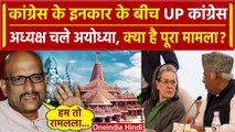 Ayodhya Ram Mandir Inauguration: Congress के मना करने के बावजूद, Ajay Rai अयोध्या जाएंगे? | वनइंडिया