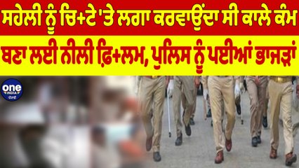 ਸਹੇਲੀ ਨੂੰ ਚਿਟੇ 'ਤੇ ਲਗਾ ਕਰਵਾਉਂਦਾ ਸੀ ਕਾਲੇ ਕੰਮ, ਬਣਾ ਲਈ ਨੀਲੀ ਫ਼ਿਲਮ,ਪੁਲਿਸ ਨੂੰ ਪਈਆਂ ਭਾਜੜਾਂ|OneIndia Punjabi