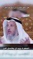 الشيخ د. عثمان الخميس هل يجوز للجنب أن ينام أو يأكل؟