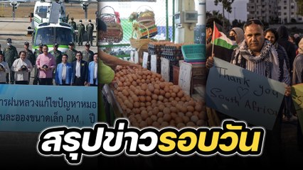 สรุปข่าวรอบวัน 11 มกราคม 2567