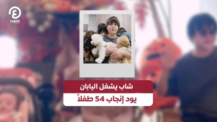 شاب يشغل اليابان يود إنجاب 54 طفلاً