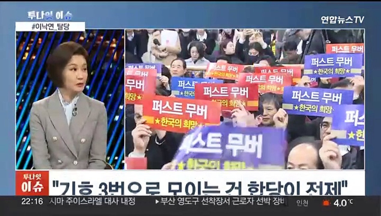 [투나잇이슈] 이낙연, 민주당 탈당…국민의힘 공관위 출범