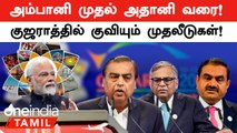 Vibrant Gujarat Global Summit 2024: Ambani, Adani, Tata செய்த Investments | Oneindia Tamil