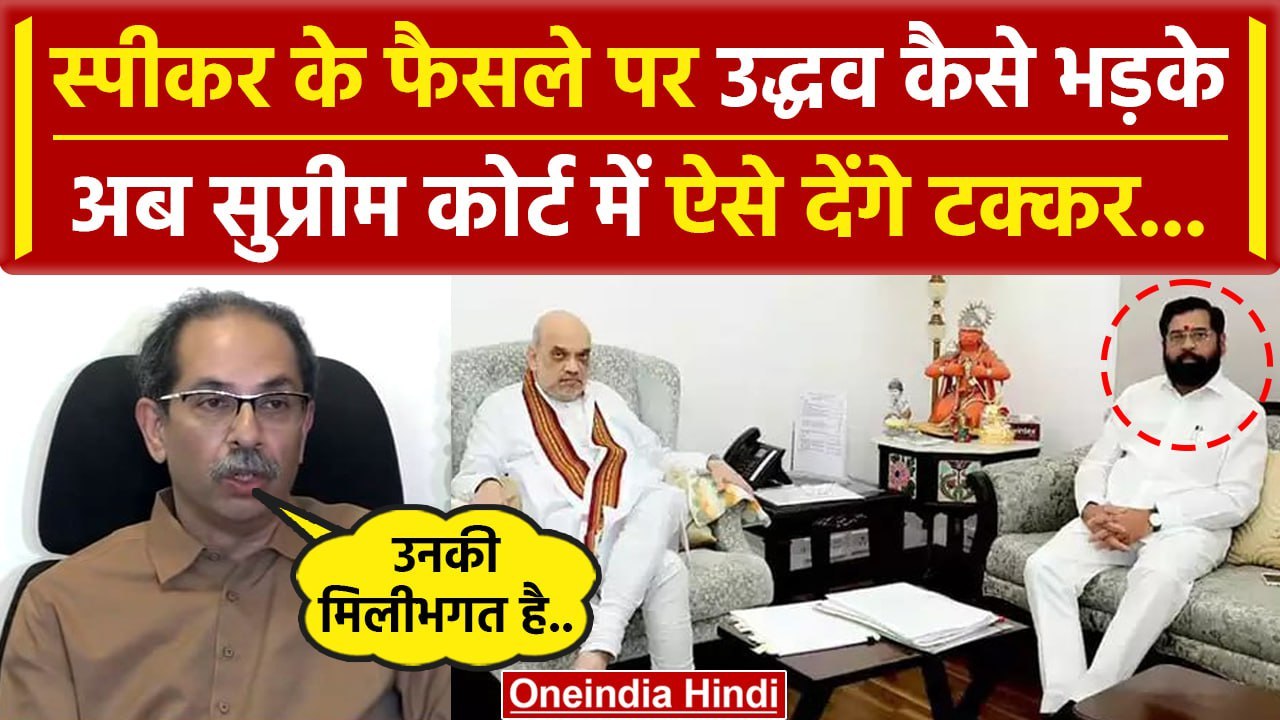 Maharashtra Politics: Uddhav Thackeray का बड़ा बयान | Rahul Narwekar | Eknath Shinde |वनइंडिया हिंदी