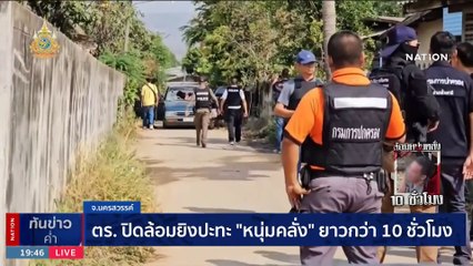 ตร.ปิดล้อมยิงปะทะหนุ่มคลั่งยากว่า 10 ชั่วโมง | เนชั่นทันข่าวค่ำ | 11 ม.ค. 67 | PART 5