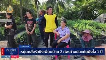 หนุ่มคลั่งรัวยิงเพื่อนบ้าน 2 ศพ สางปมแค้นฝังใจ 1 ปี | เนชั่นทันข่าวค่ำ | 11 ม.ค. 67 | PART 6