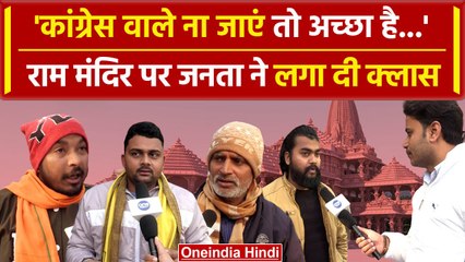 Ram Mandir प्राण प्रतिष्ठा में जाने से Congress का इनकार, जनता ने क्या दिया रिएक्शन? |वनइंडिया हिंदी