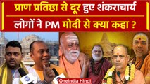 Ram Mandir प्राण प्रतिष्ठा से शंकराचार्य रहेंगे दूर, PM Modi से जनता क्या बोली? | वनइंडिया हिंदी