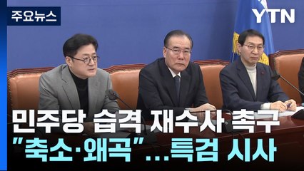 민주 "경찰, 이재명 피습 사건 축소"...특검 카드 시사 / YTN