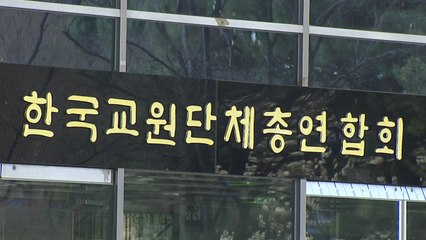 교원단체 "불법적인 몰래 녹음에 경종 울린 마땅한 판결" / YTN