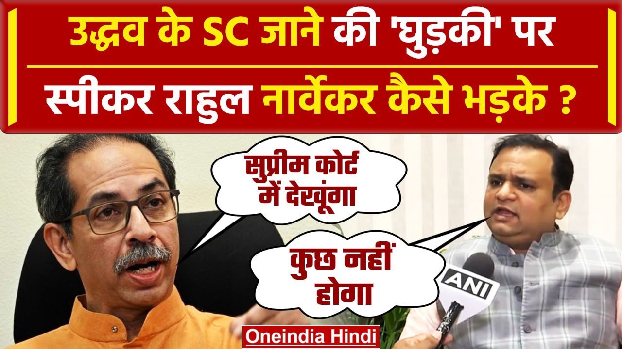 Maharashtra Political Crisis: Rahul Narwekar की Uddhav Thackeray को कैसी नसीहत ? | वनइंडिया हिंदी