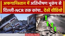 Delhi NCR Earthquake: Afghanistan में भीषण भूकंप से भारत कांपा, देखें Video | वनइंडिया हिंदी