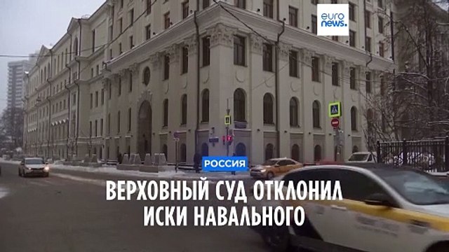 Верховный суд РФ отклонил иски Навального к Минюсту