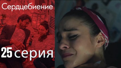 Биение сердца - Kalp Atışı - 25 серия