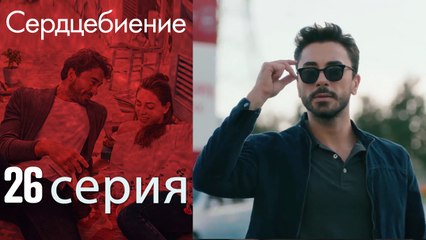Биение сердца - Kalp Atışı - 26 серия