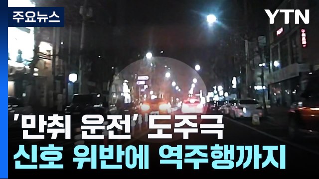 위험천만 만취 운전 도주극...알고보니 현직 소방관 / YTN
