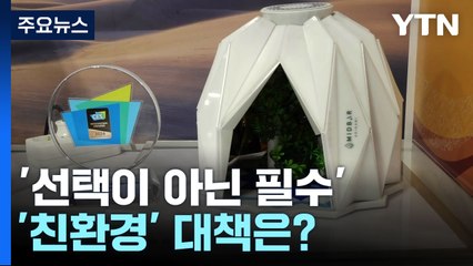 "선택 아닌 필수"...CES에서 제시한 '친환경' 대책은? / YTN