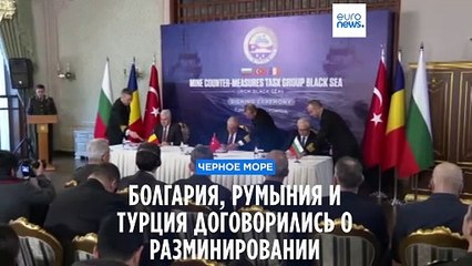 Соглашение о разминировании Чёрного моря