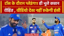 Ind vs Afg: Rohit Sharma टॉस के दौरान भूले प्लेइंग11, इस खिलाड़ी का याद रहा नाम | वनइंडिया हिंदी