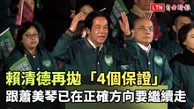 破20萬人！賴清德再拋「4個保證」：跟蕭美琴已在正確方向要繼續走