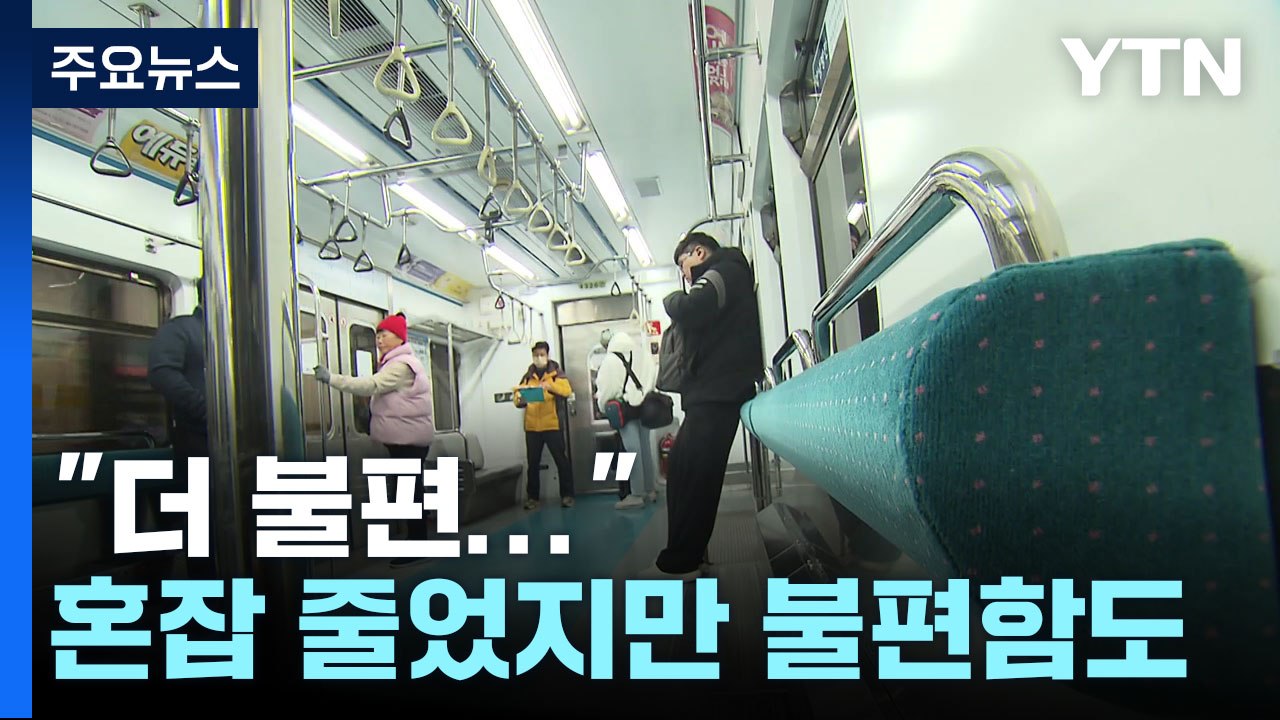 의자 없는 지하철 직접 타보니...혼잡도 덜 하지만 불편한 점도 / YTN
