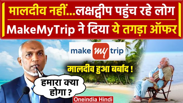 India Maldives Row: Boycott Maldives के बीच Lakshadweep पहुंचे Tourist | MakeMyTrip |वनइंडिया हिंदी