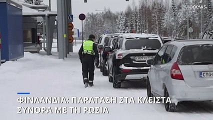 Φινλανδία: Ανακοίνωσε παράταση στο κλείσιμο των συνόρων με τη Ρωσία