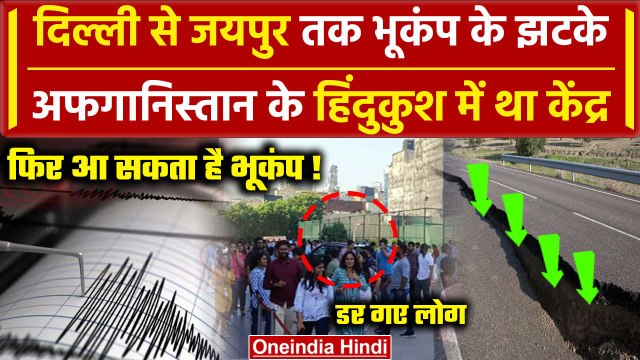 Earthquake in Delhi-NCR: Delhi से Kashmir तक कांपी धरती | Afghanistan | Hindu kush | वनइंडिया हिंदी
