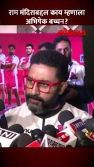 राम मंदिराच्या लोकार्पणाबद्दल अभिषेक बच्चनने काय सांगितलं पाहा..