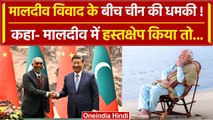 India Maldives Row: Maldives विवाद के बीच India को China की धमकी! | Xi Jinping | वनइंडिया हिंदी