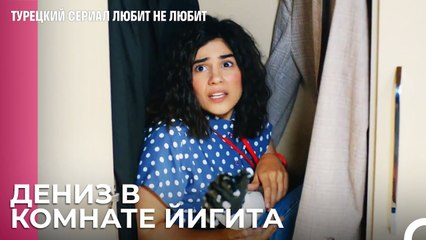 Дениз Плохо Поймалась - турецкий сериал Любит не любит 15 Серия