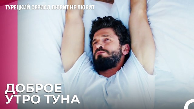 Классическое утро Туны... - турецкий сериал Любит не любит 16 Серия