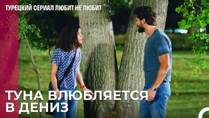 Туна и Дениз проводили время вместе- турецкий сериал Любит не любит 15 Серия