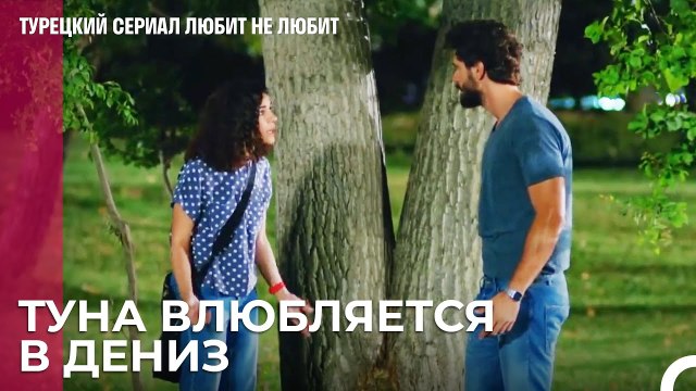 Туна и Дениз проводили время вместе- турецкий сериал Любит не любит 15 Серия
