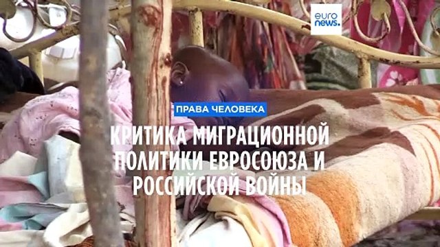 Правозащитники осуждают миграционную политику ЕС и российскую войну