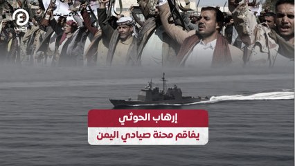 إرهاب الحوثي يفاقم محنة صيادي اليمن
