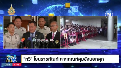 พาทัวร์ ชั้น 14 | ข่าวข้นคนข่าว | 11 ม.ค. 67 | PART 1